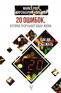 Мирзакарим Норбеков - 20 ошибок, которые разрушают вашу жизнь, и как их избежать