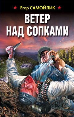 Егор Самойлик - Ветер над сопками