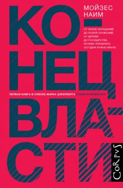 Мойзес Наим - Конец власти. От залов заседаний до полей сражений, от церкви до государства. Почему управлять сегодня нужно иначе