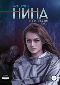 Айя Сафина - Нина. Книга 1. Проклятый дар