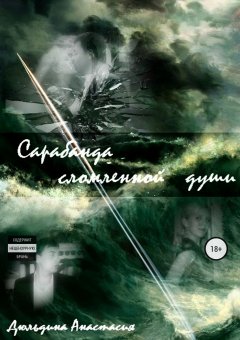 Анастасия Дюльдина - Сарабанда сломленной души