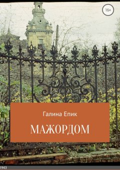 Галина Епик - Мажордом