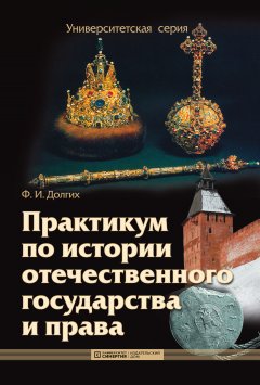 Федор Долгих - Практикум по истории отечественного государства и права