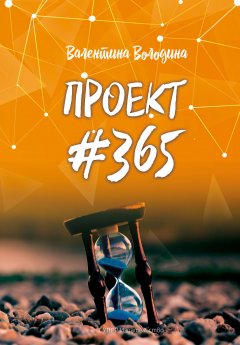 Валентина Володина - ПРОЕКТ #365