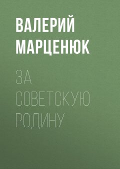 Валерий Марценюк - За советскую Родину