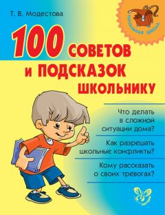 Татьяна Модестова - 100 советов и подсказок школьнику