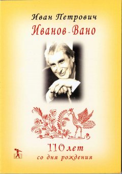 Наталья Абрамова - Иван Петрович Иванов-Вано. 110 лет со дня рождения