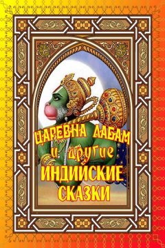 Ольга Коржинская - Царевна Лабам и другие Индийские сказки