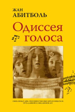 Жан Абитболь - Одиссея голоса. Связь между ДНК, способностью мыслить и общаться: путь длиной в 5 миллионов лет