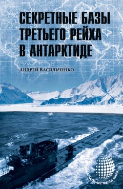Андрей Васильченко - Секретные базы III рейха в Антарктиде (сборник)