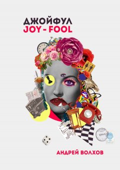 Андрей Волхов - Джойфул