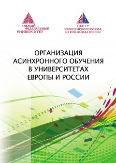 Коллектив авторов - Организация асинхронного обучения в университетах Европы и России
