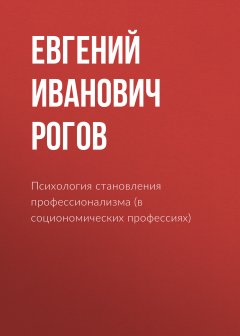 Евгений Рогов - Психология становления профессионализма (в социономических профессиях)