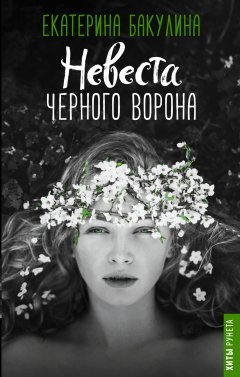 Екатерина Бакулина - Невеста Черного Ворона