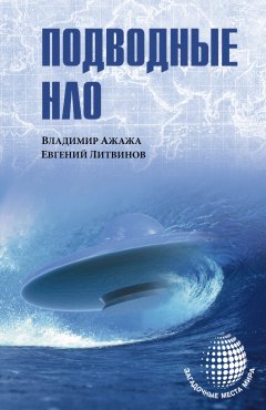Владимир Ажажа - Подводные НЛО