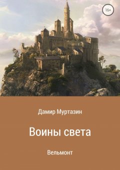 Дамир Муртазин - Воины света