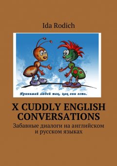 Ida Rodich - X cuddly English conversations. Забавные диалоги на английском и русском языках