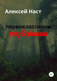 Алексей Наст - первоклассники разбойники