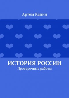 Артем Капин - История России. Проверочные работы