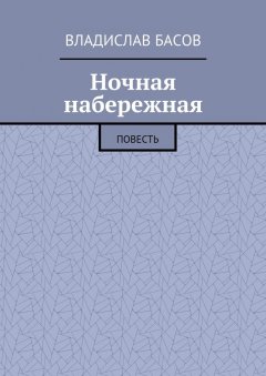 Владислав Басов - Ночная набережная. Повесть