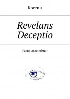 Костин - Revelans Deceptio. Раскрывая обман