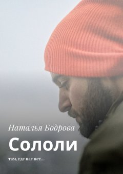 Наталья Бодрова - Сололи. Там, где нас нет…