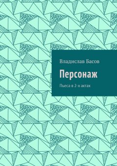 Владислав Басов - Персонаж. Пьеса в 2-х актах