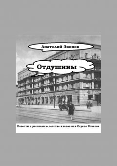 Анатолий Звонов - Отдушины. Повести и рассказы о детстве и юности в Стране Советов