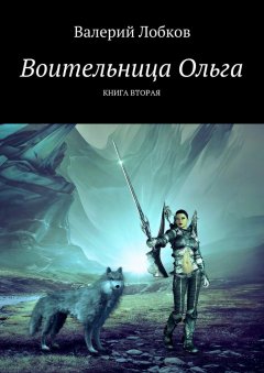 Валерий Лобков - Воительница Ольга. Книга вторая