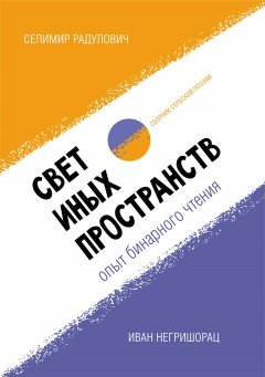 Селимир Радулович - Свет иных пространств: опыт бинарного чтения. Сборник сербской поэзии