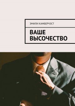 Эмили Камберчэст - Ваше Высочество