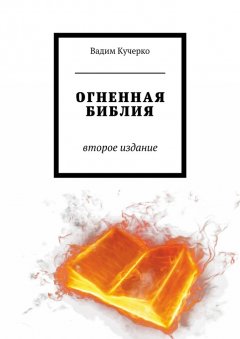 Вадим Кучерко - Огненная библия. Второе издание