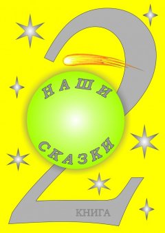 Кирилл Артёмкин - Наши сказки. 2 книга