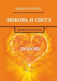 Вадим Кучерко - Любовь и светл. Любовный Иелусалим