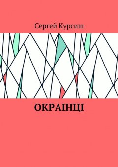 Сергей Курсиш - Окраiнцi