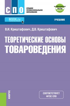 Дмитрий Криштафович - Теоретические основы товароведения