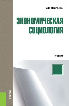 Альберт Кравченко - Экономическая социология