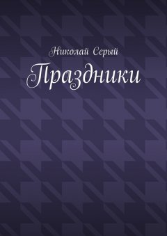 Николай Серый - Праздники. Драма