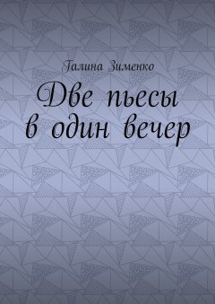 Галина Зименко - Две пьесы в один вечер