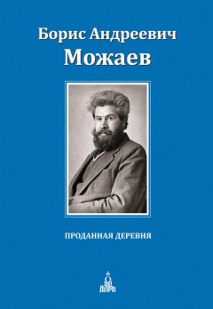 Борис Можаев - Проданная деревня (сборник)