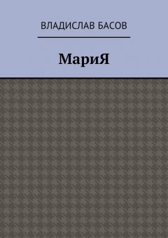 Владислав Басов - МариЯ