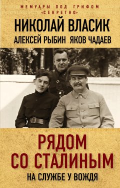 Яков Чадаев - Рядом со Сталиным. На службе у вождя