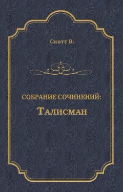 Вальтер Скотт - Талисман (сборник)