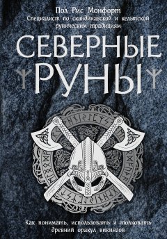 Пол Монфорд - Северные руны. Как понимать, использовать и толковать древний оракул викингов