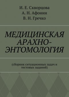 Владимир Гречко - Медицинская арахно-энтомология. Сборник ситуационных задач и тестовых заданий