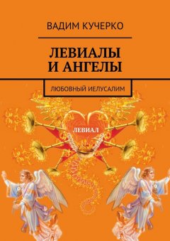 Вадим Кучерко - Левиалы и ангелы. Любовный Иелусалим