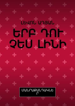 ԼԵՎՈՆ ԱԴՅԱՆ - ԵՐԲ ԴՈՒ ՉԵՍ ԼԻՆԻ. ՄԱՆՐԱՔԱՆԴԱԿՆԵՐ
