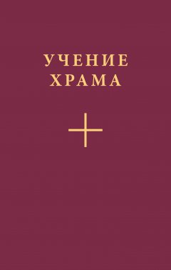 Коллектив авторов - Учение Храма. Часть 2