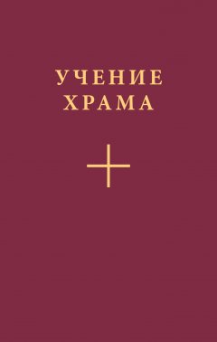 Коллектив авторов - Учение Храма. Часть 1