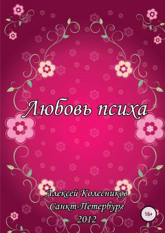 Алексей Колесников - Любовь психа